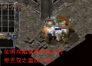 如何攻陷金庸群侠录传奇无双之血战沙场？