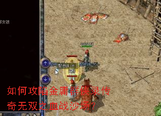 如何攻陷金庸群侠录传奇无双之血战沙场？