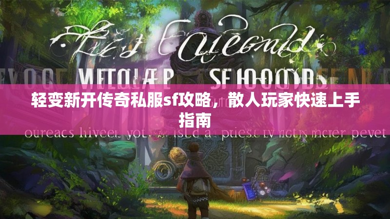 轻变新开传奇私服sf攻略，散人玩家快速上手指南