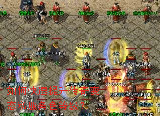 如何快速提升传奇变态私服角色等级？