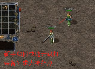 新手如何快速升级打装备？求大神指点。