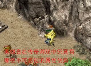 英雄套在传奇游戏中究竟有哪些不可忽视的属性优势？