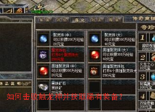 如何击败触龙神并获取稀有装备？