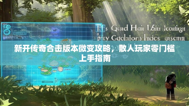 新开传奇合击版本微变攻略，散人玩家零门槛上手指南