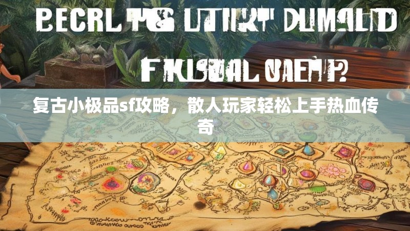 复古小极品sf攻略，散人玩家轻松上手热血传奇