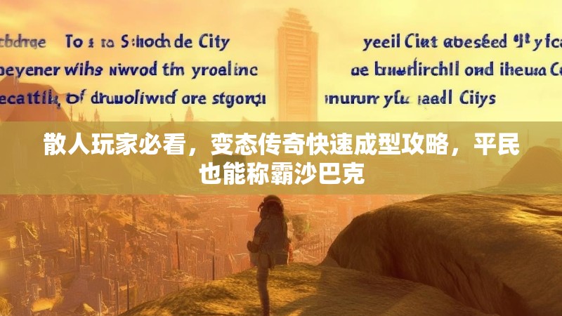 散人玩家必看，变态传奇快速成型攻略，平民也能称霸沙巴克