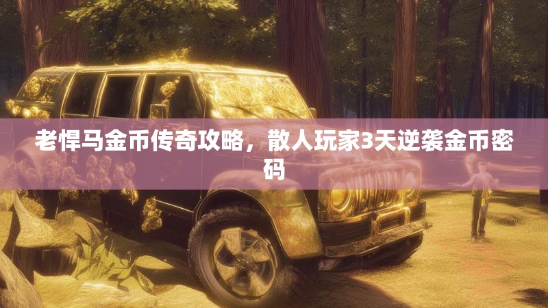 老悍马金币传奇攻略，散人玩家3天逆袭金币密码