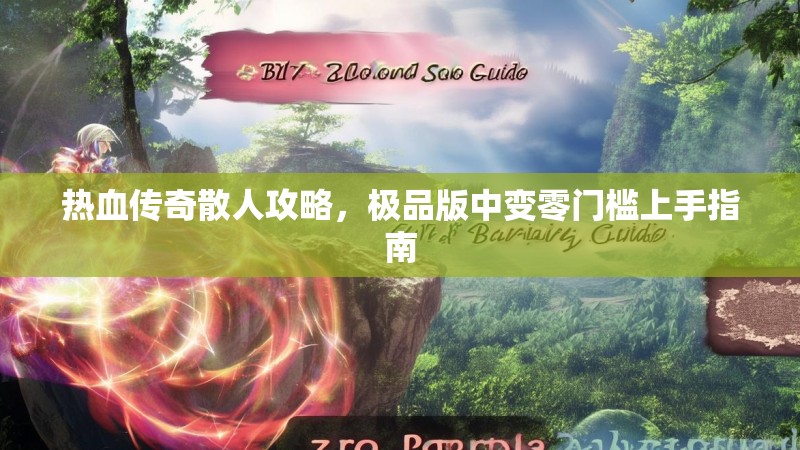 热血传奇散人攻略，极品版中变零门槛上手指南