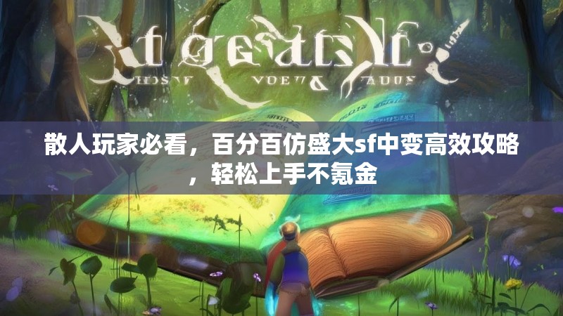 散人玩家必看，百分百仿盛大sf中变高效攻略，轻松上手不氪金