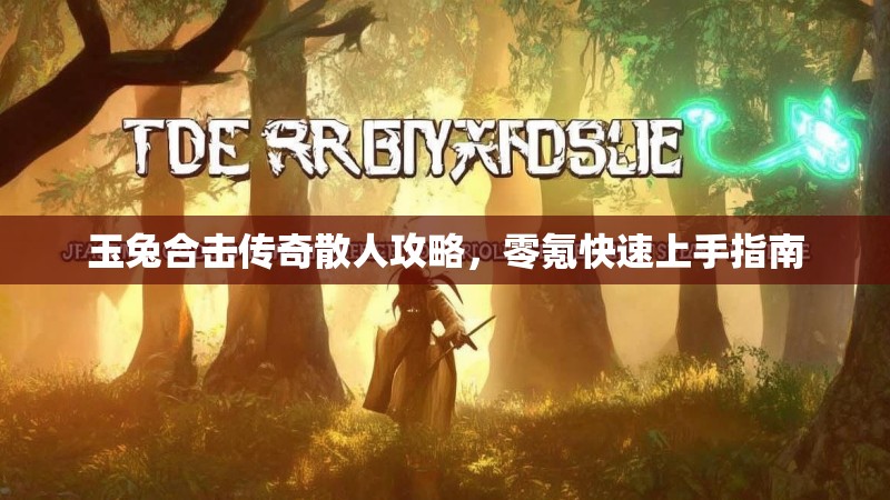 玉兔合击传奇散人攻略，零氪快速上手指南