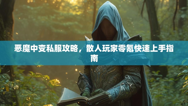 恶魔中变私服攻略，散人玩家零氪快速上手指南