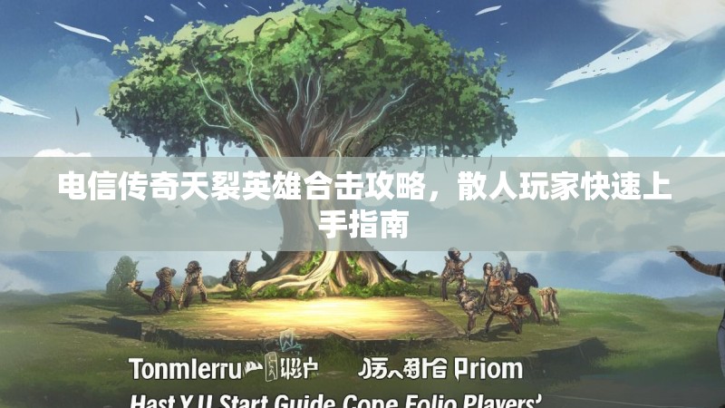 电信传奇天裂英雄合击攻略，散人玩家快速上手指南