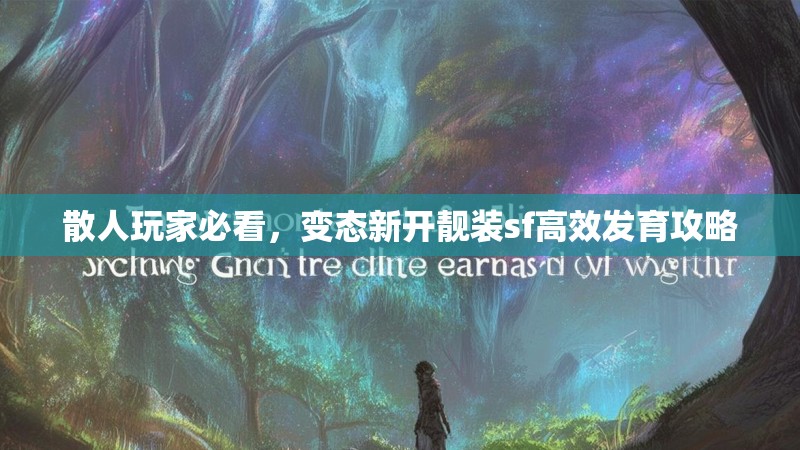 散人玩家必看，变态新开靓装sf高效发育攻略