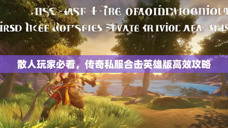 散人玩家必看，传奇私服合击英雄版高效攻略