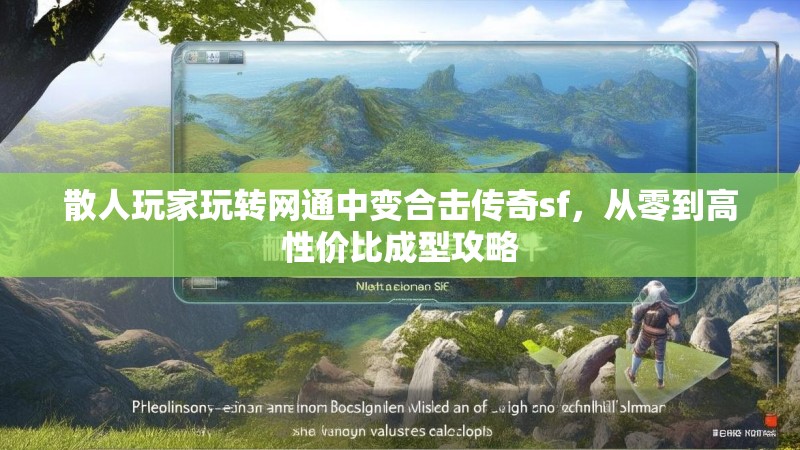 散人玩家玩转网通中变合击传奇sf，从零到高性价比成型攻略