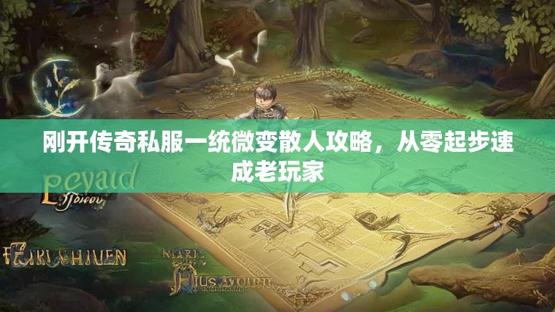 刚开传奇私服一统微变散人攻略，从零起步速成老玩家