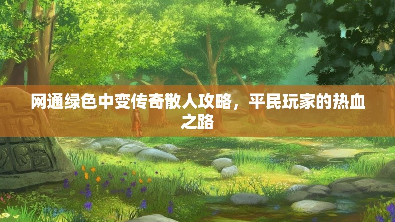 网通绿色中变传奇散人攻略，平民玩家的热血之路
