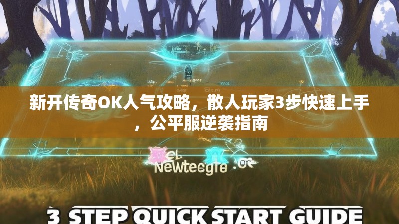 新开传奇OK人气攻略，散人玩家3步快速上手，公平服逆袭指南