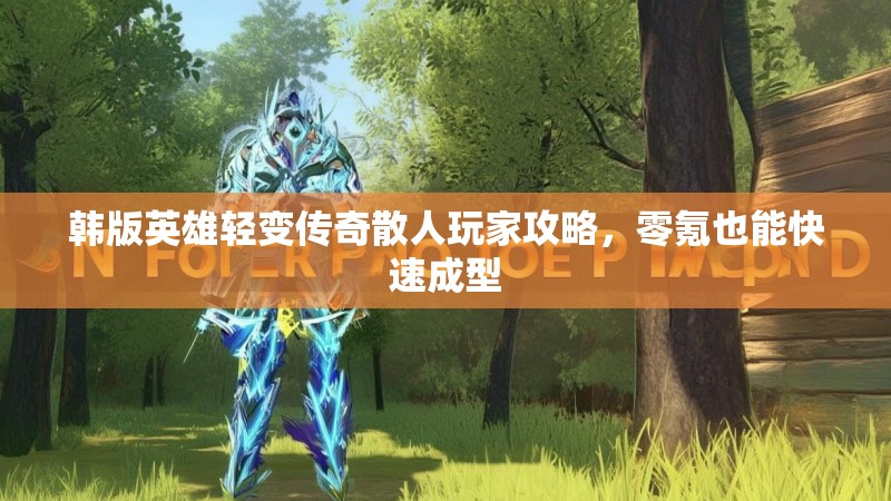 韩版英雄轻变传奇散人玩家攻略，零氪也能快速成型
