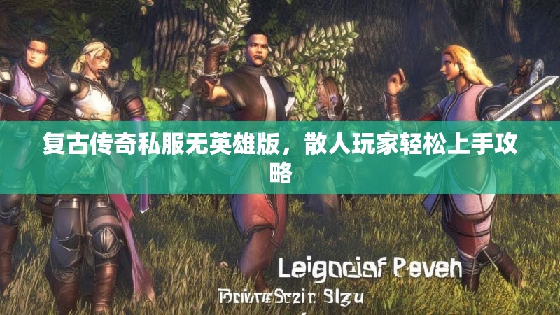 复古传奇私服无英雄版，散人玩家轻松上手攻略