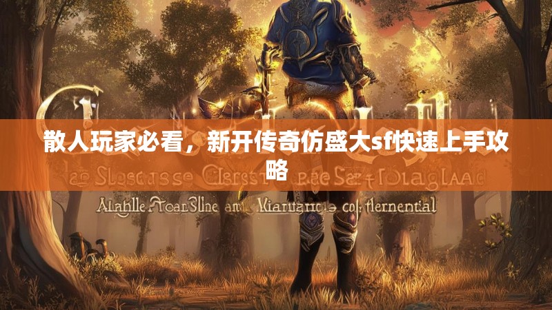 散人玩家必看，新开传奇仿盛大sf快速上手攻略