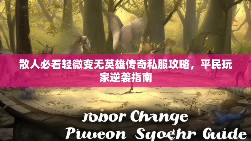散人必看轻微变无英雄传奇私服攻略，平民玩家逆袭指南
