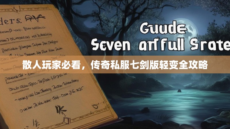 散人玩家必看，传奇私服七剑版轻变全攻略