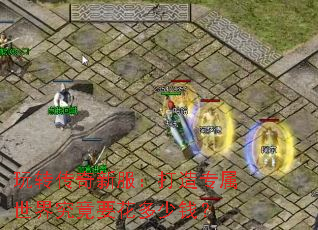 玩转传奇新服：打造专属世界究竟要花多少钱？