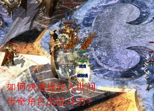 如何快速提升人世间传奇角色的战斗力？