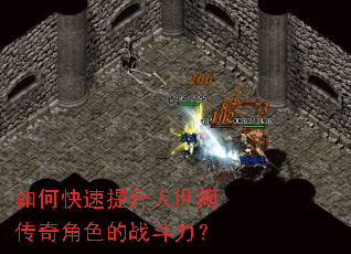 如何快速提升人世间传奇角色的战斗力？