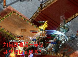 如何快速提升等级并获取极品装备？