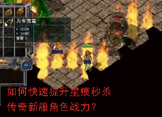 如何快速提升星痕秒杀传奇新服角色战力？