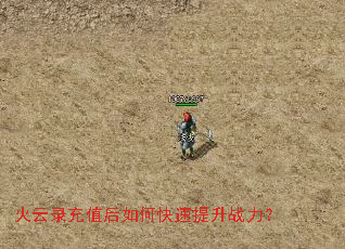 火云录充值后如何快速提升战力？