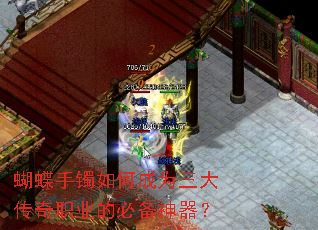 蝴蝶手镯如何成为三大传奇职业的必备神器？