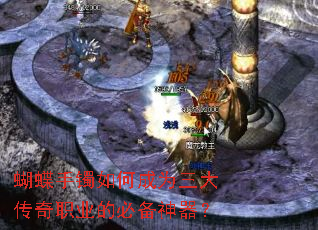 蝴蝶手镯如何成为三大传奇职业的必备神器？