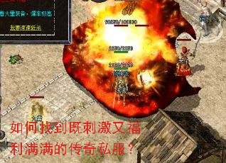如何找到既刺激又福利满满的传奇私服？