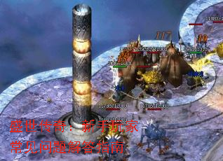 盛世传奇：新手玩家常见问题解答指南