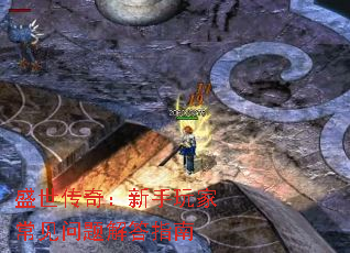 盛世传奇：新手玩家常见问题解答指南