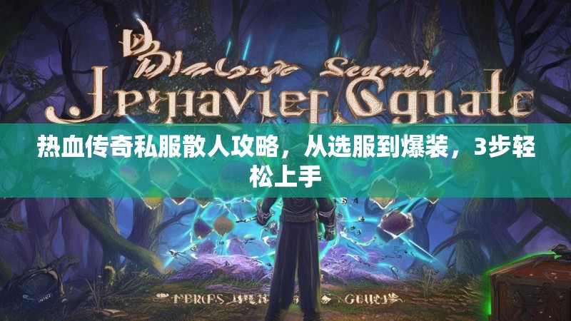热血传奇私服散人攻略，从选服到爆装，3步轻松上手