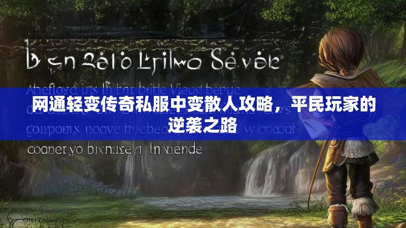 网通轻变传奇私服中变散人攻略，平民玩家的逆袭之路