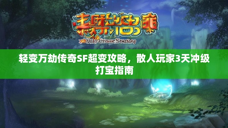 轻变万劫传奇SF超变攻略，散人玩家3天冲级打宝指南