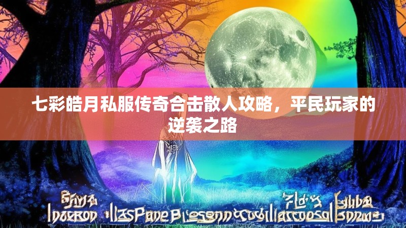 七彩皓月私服传奇合击散人攻略，平民玩家的逆袭之路