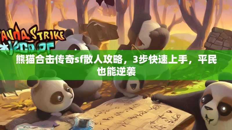 熊猫合击传奇sf散人攻略，3步快速上手，平民也能逆袭