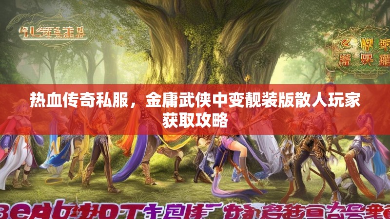 热血传奇私服，金庸武侠中变靓装版散人玩家获取攻略