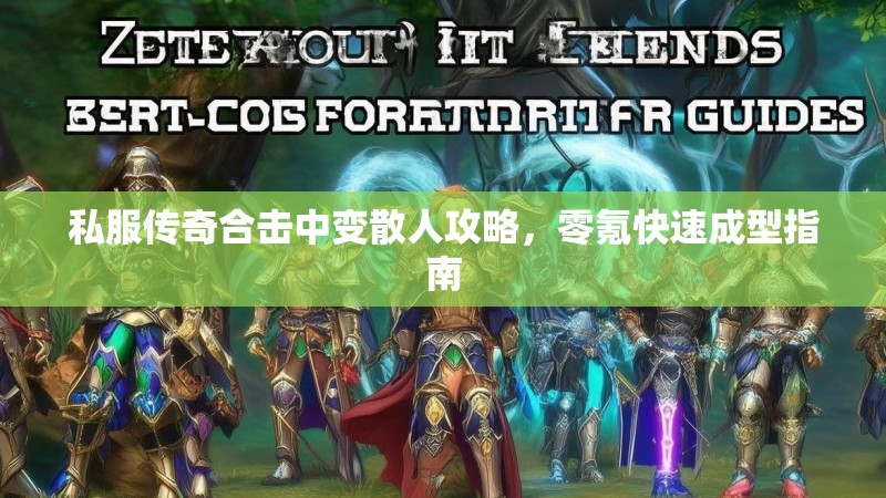 私服传奇合击中变散人攻略，零氪快速成型指南