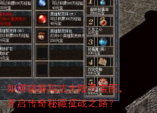 如何破解玛法大陆寻宝图，开启传奇秘藏征战之路？