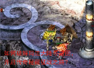 如何破解玛法大陆寻宝图，开启传奇秘藏征战之路？