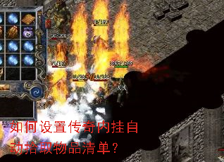 如何设置传奇内挂自动拾取物品清单？