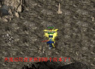 天魔劫现在更新到哪个版本了？