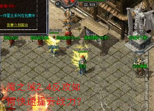 魔之域2.4反攻如何快速提升战力？